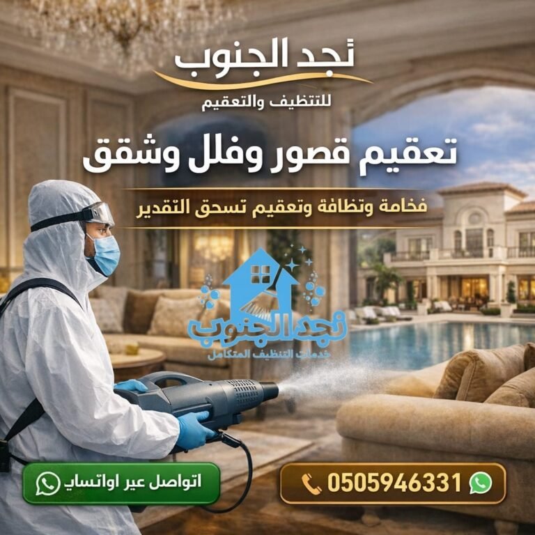 تعقيم قصور وفلل وشقق