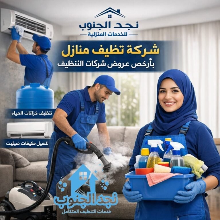 شركة تنظيف منازل بارخص عروض شركات التنظيف