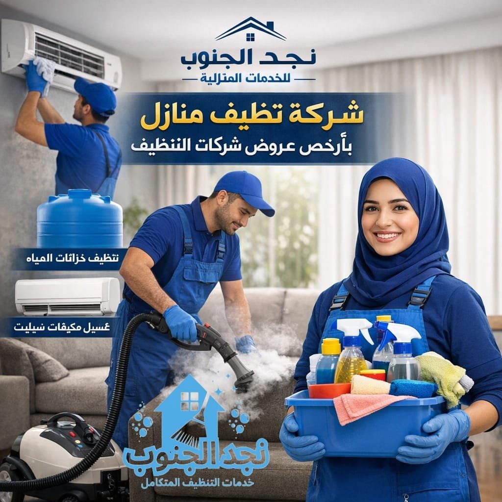 شركة تنظيف منازل بارخص عروض شركات التنظيف
