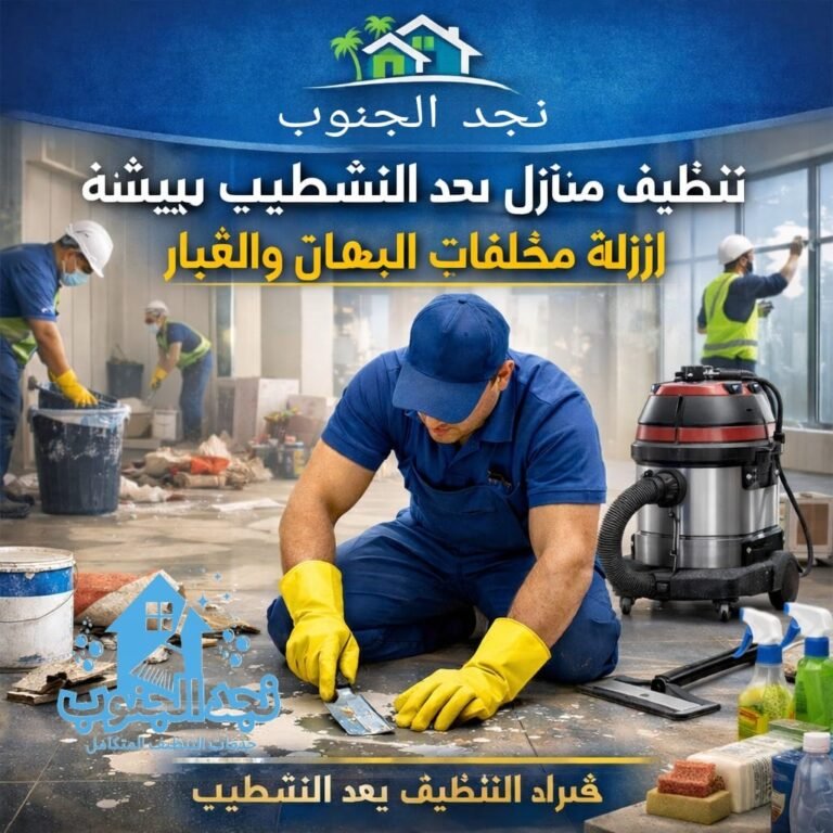 تنظيف منازل بعد التشطيب ببيشة – إزالة مخلفات الدهان والغبار