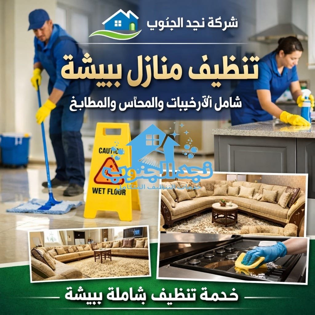 تنظيف منازل ببيشة شامل الأرضيات والمجالس والمطابخ
