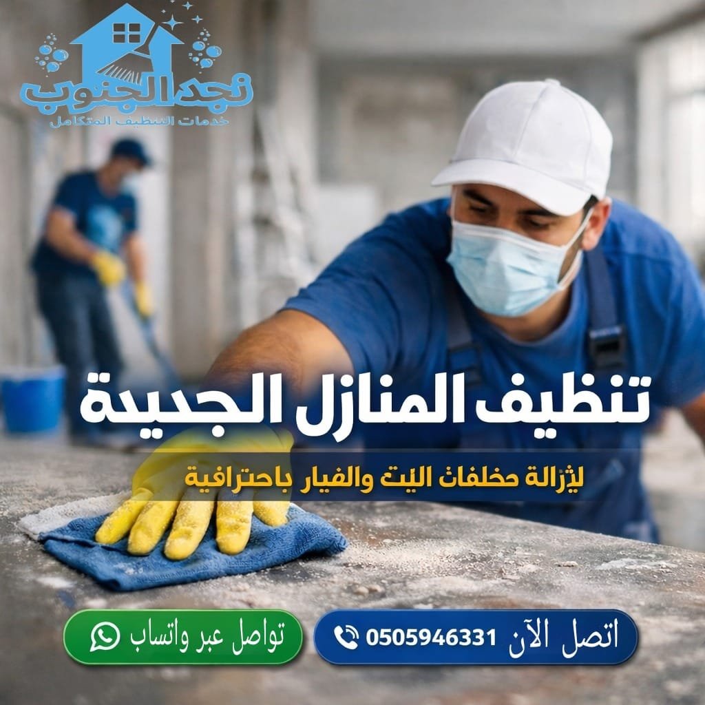 تنظيف المنازل الجديدة