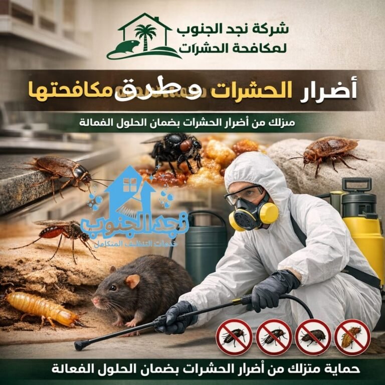 أضرار الحشرات المنزلية وطرق مكافحتها