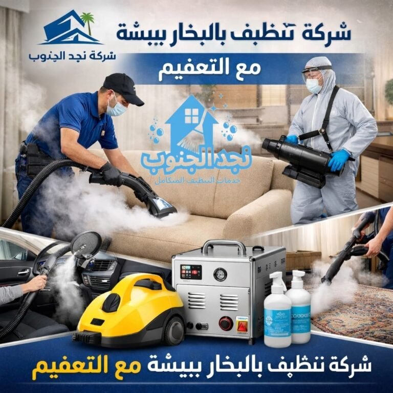 شركة تنظيف بالبخار ببيشة مع التعقيم