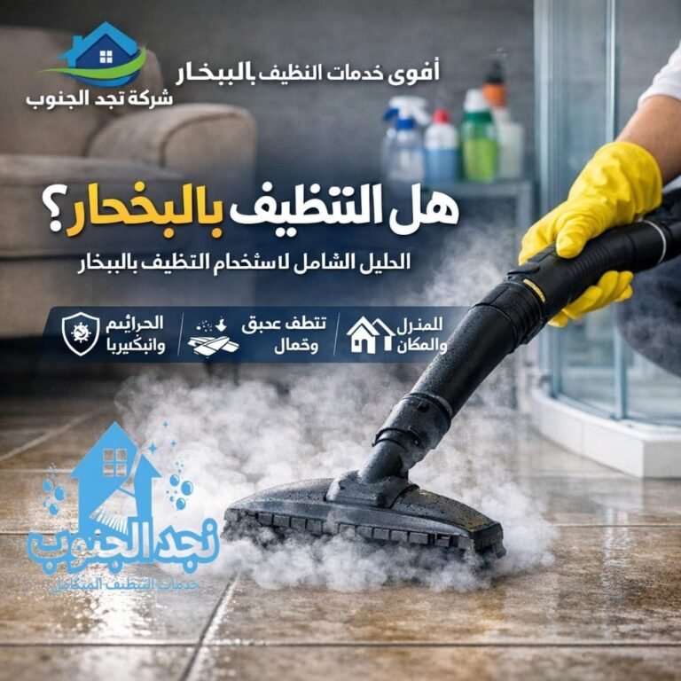 هل التنظيف بالبخار فعال؟ الدليل الشامل لاستخدام التنظيف بالبخار