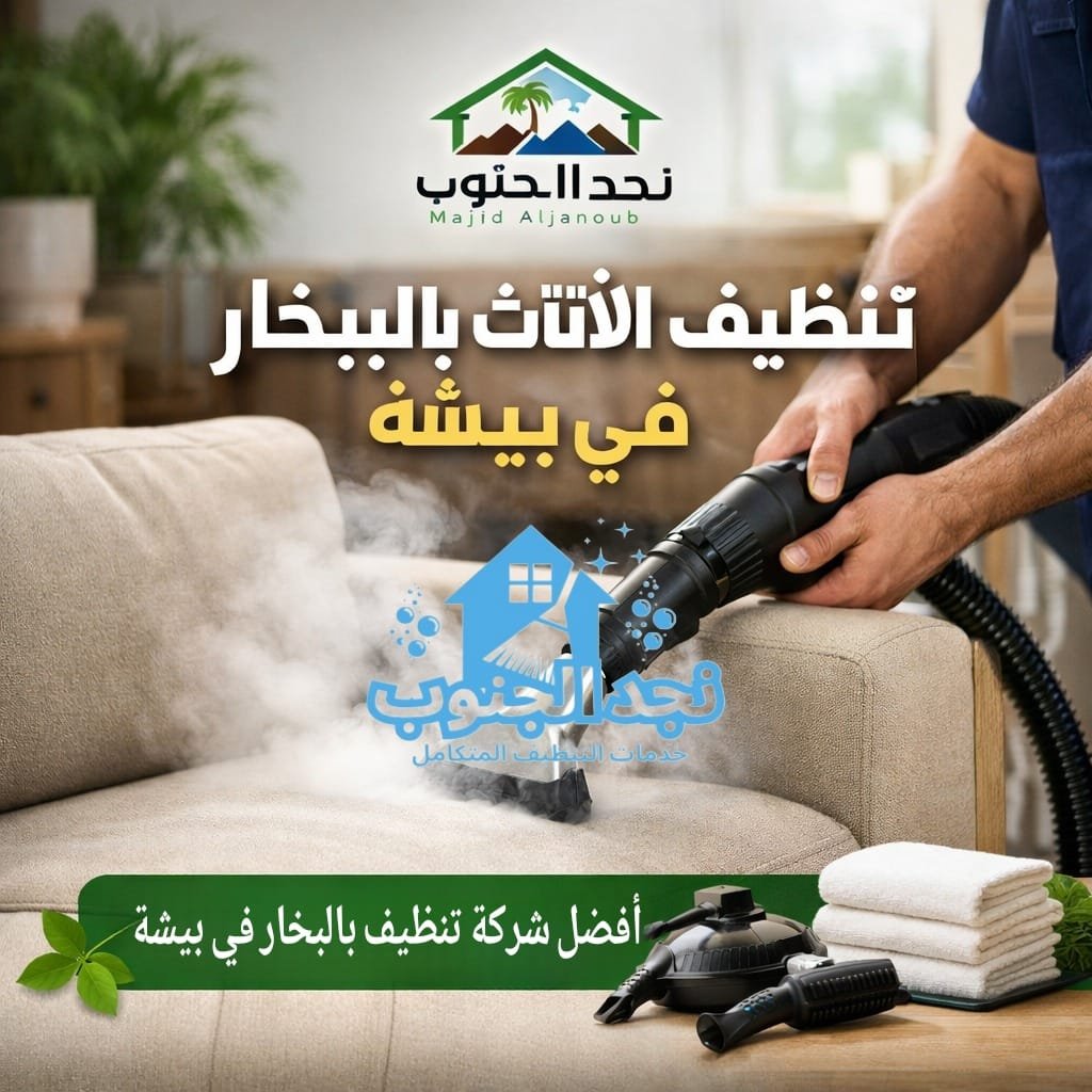 تنظيف الاثاث بالبخار في بيشة