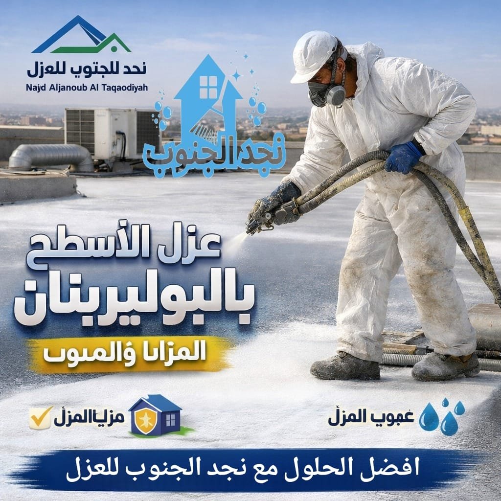 عزل الأسطح بالبوليريثان – المزايا والعيوب