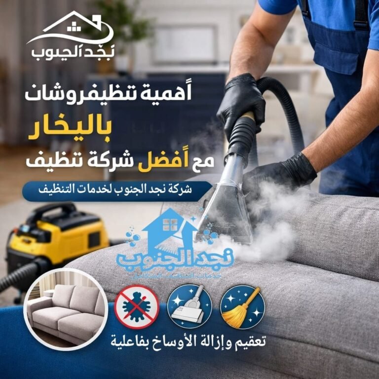 أهمية تنظيف المفروشات بالبخار مع أفضل شركة تنظيف