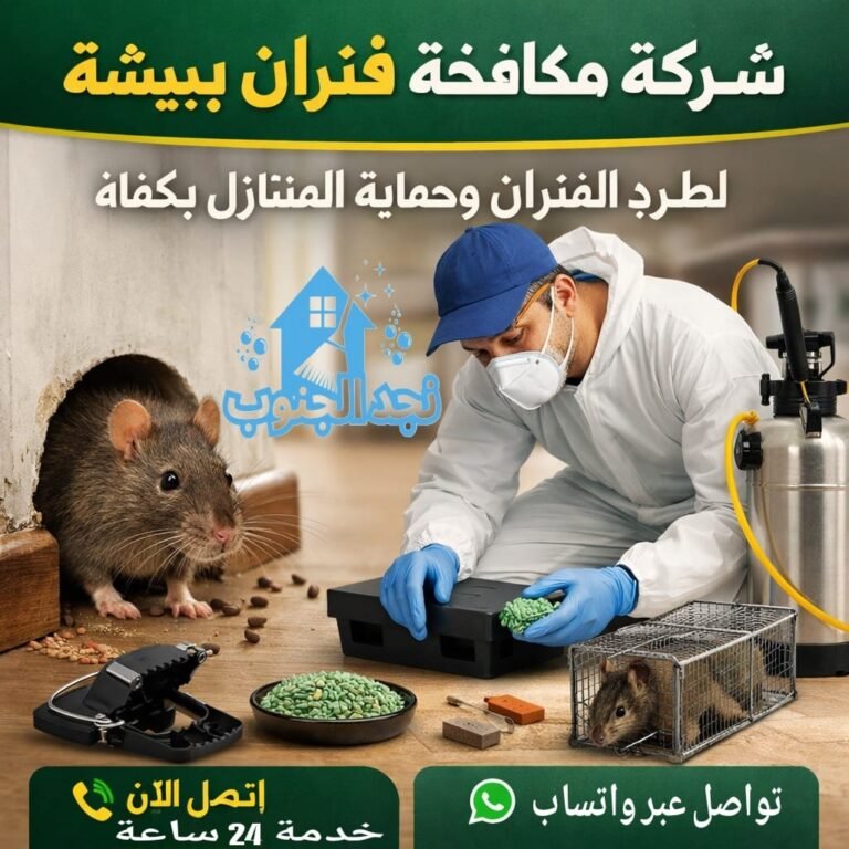 شركة مكافحة فئران ببيشة لطرد الفئران وحماية المنازل بكفاءة