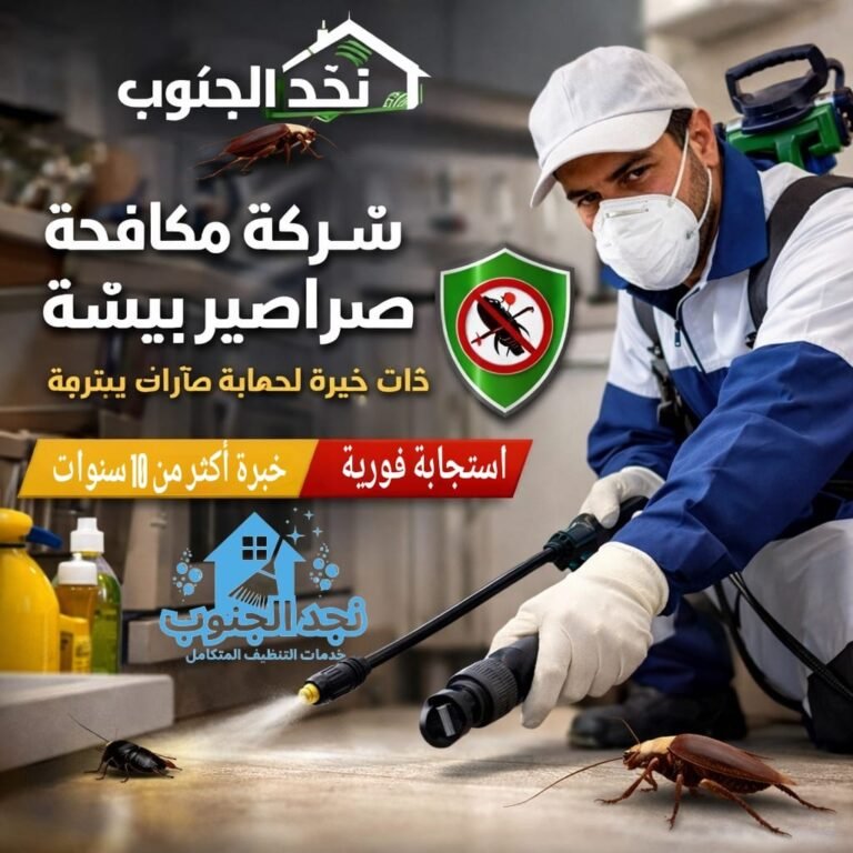شركة مكافحة صراصير ببيشة ذات خبرة لحماية منزلك بسرعة وأمان