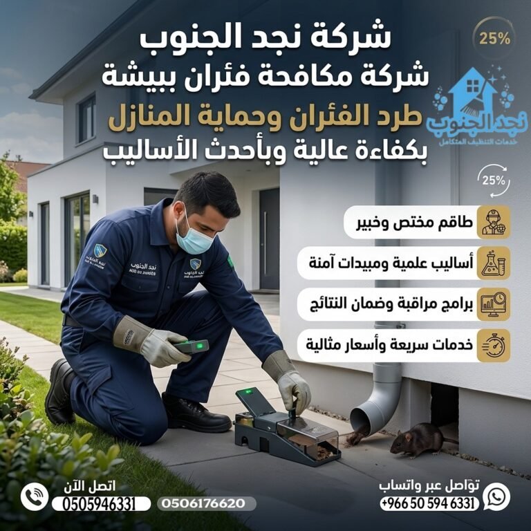 شركة مكافحة الفئران ببيشة