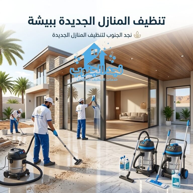 تنظيف المنازل الجديدة ببيشة