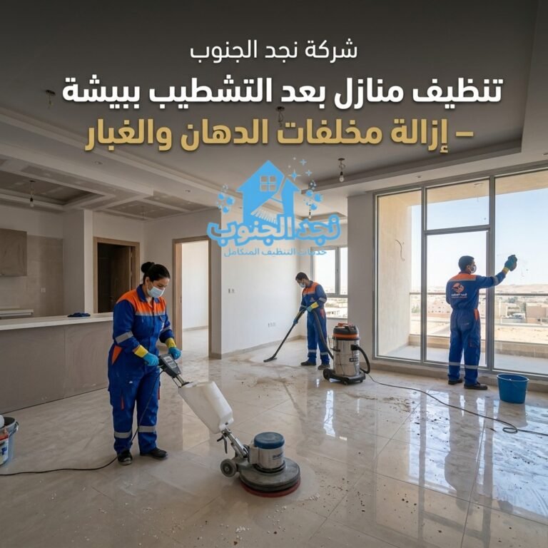 شركة تنظيف منازل بعد التشطيب ببيشة