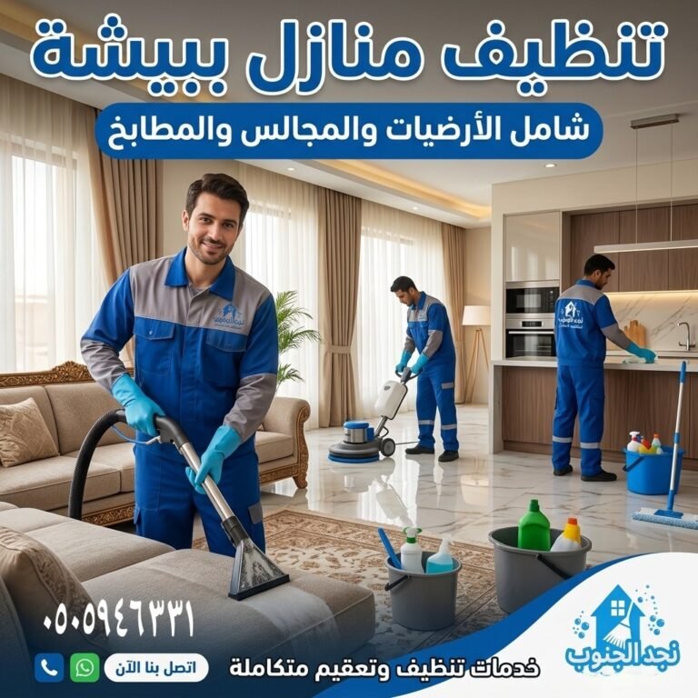 تنظيف منازل ببيشة شامل الأرضيات والمجالس والمطابخ