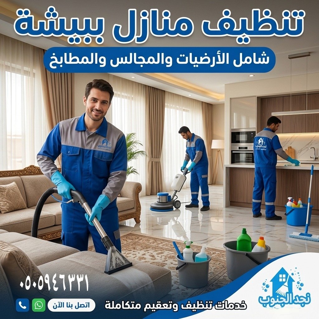 تنظيف منازل ببيشة شامل الأرضيات والمجالس والمطابخ