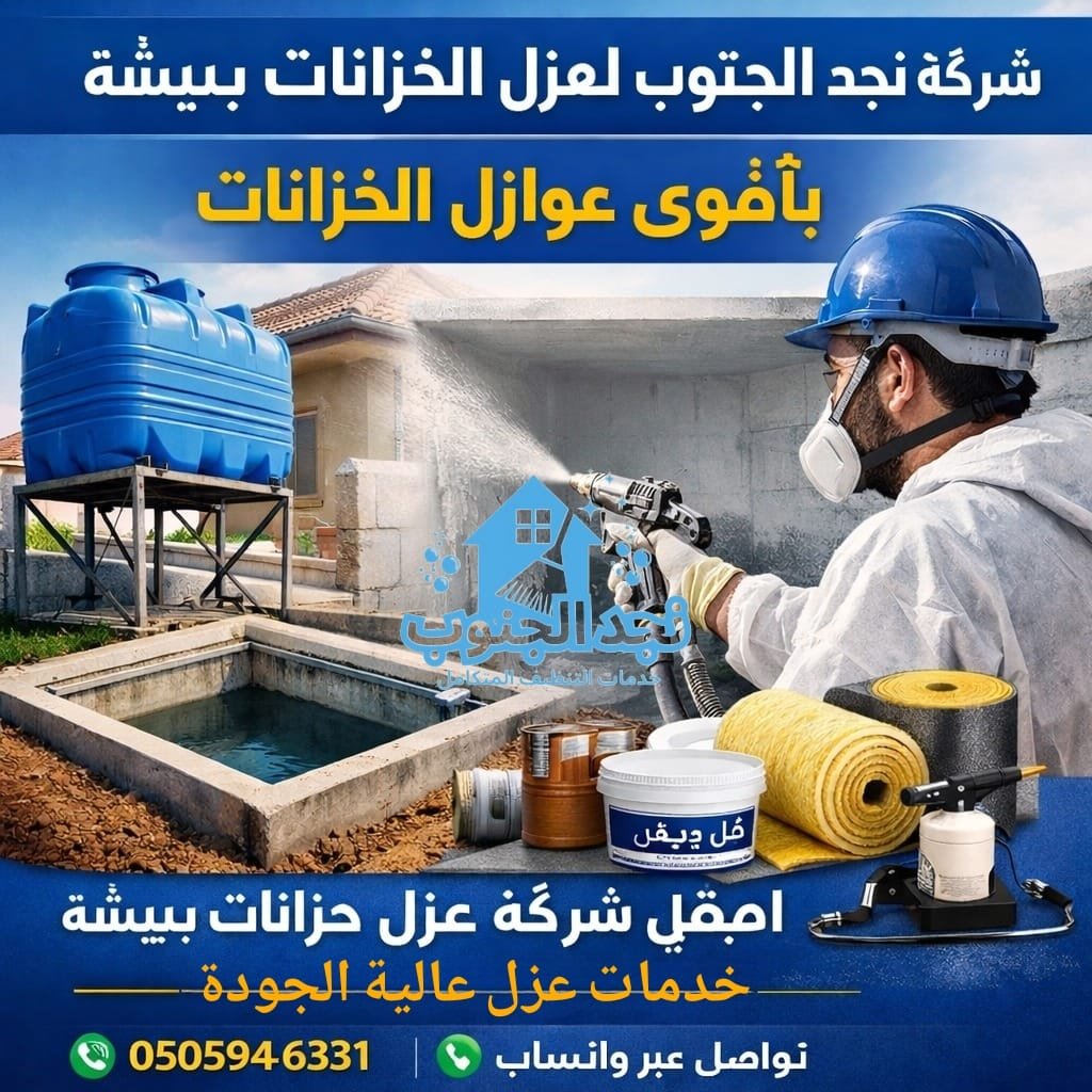شركة عزل خزانات ببيشة – بأقوى عوازل الخزانات