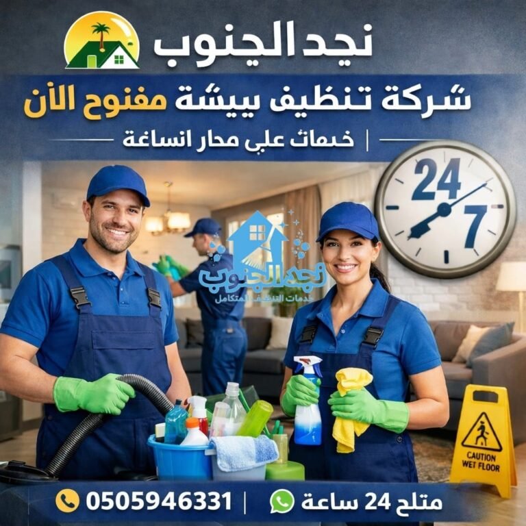 شركة تنظيف ببيشة مفتوح الآن | خدمات على مدار الساعة