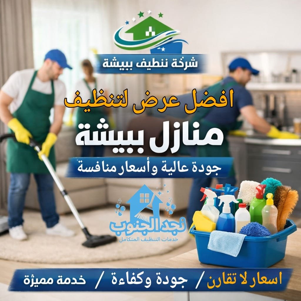 أفضل عرض لتنظيف منازل ببيشة وجودة عالية وأسعار منافسة
