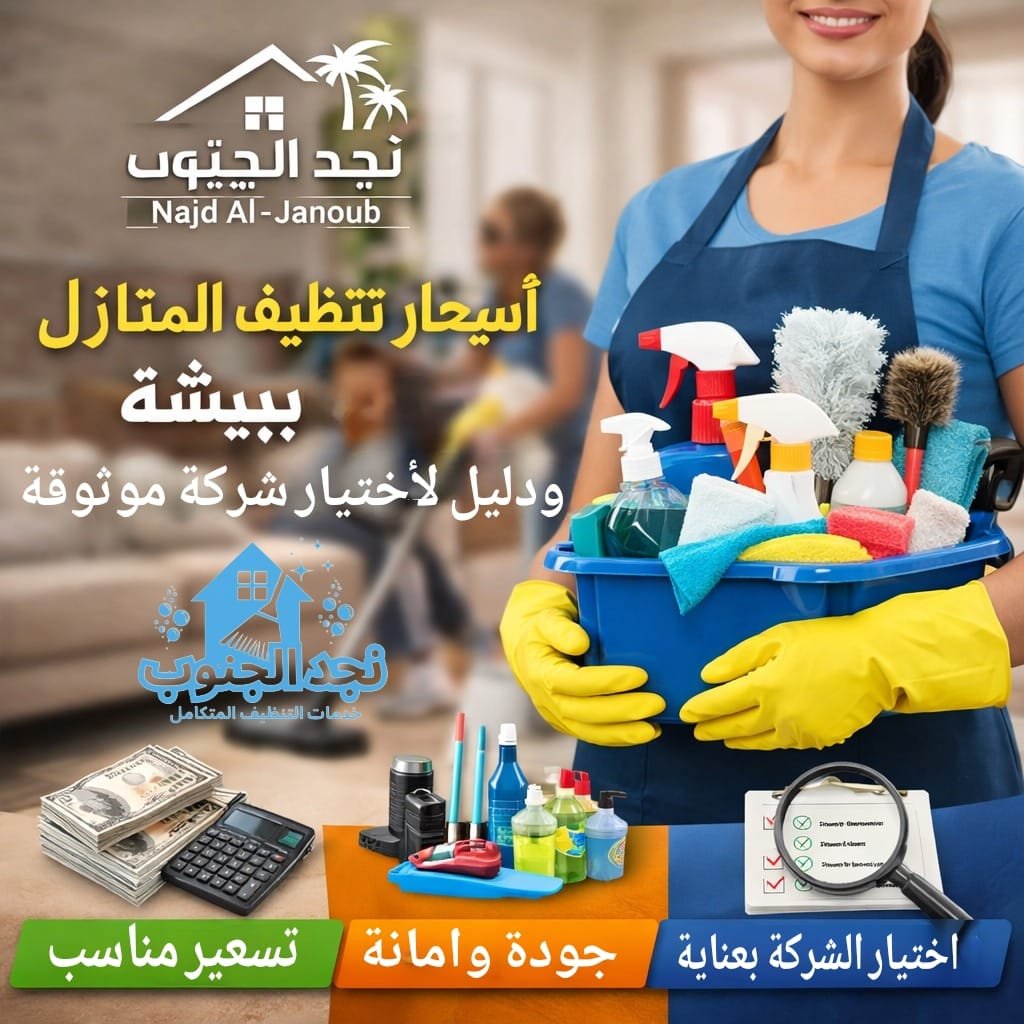 أسعار تنظيف المنازل ببيشة ودليل اختيار شركة موثوقة