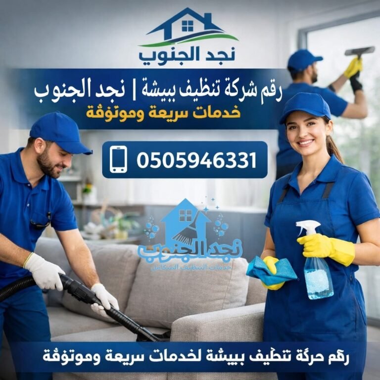رقم شركة تنظيف ببيشة | نجد الجنوب – خدمات سريعة وموثوقة