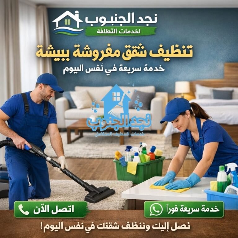 تنظيف شقق مفروشة ببيشة – خدمة سريعة في نفس اليوم