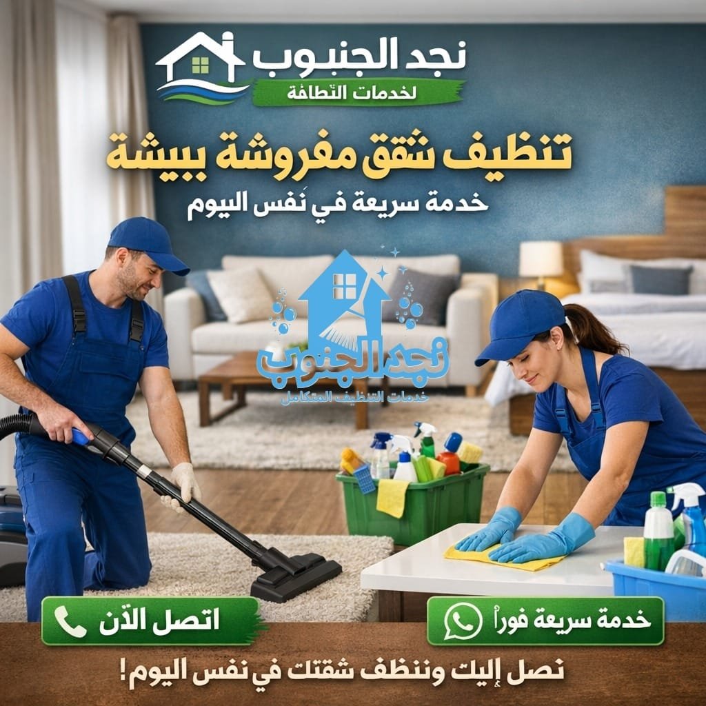 تنظيف شقق مفروشة ببيشة – خدمة سريعة في نفس اليوم