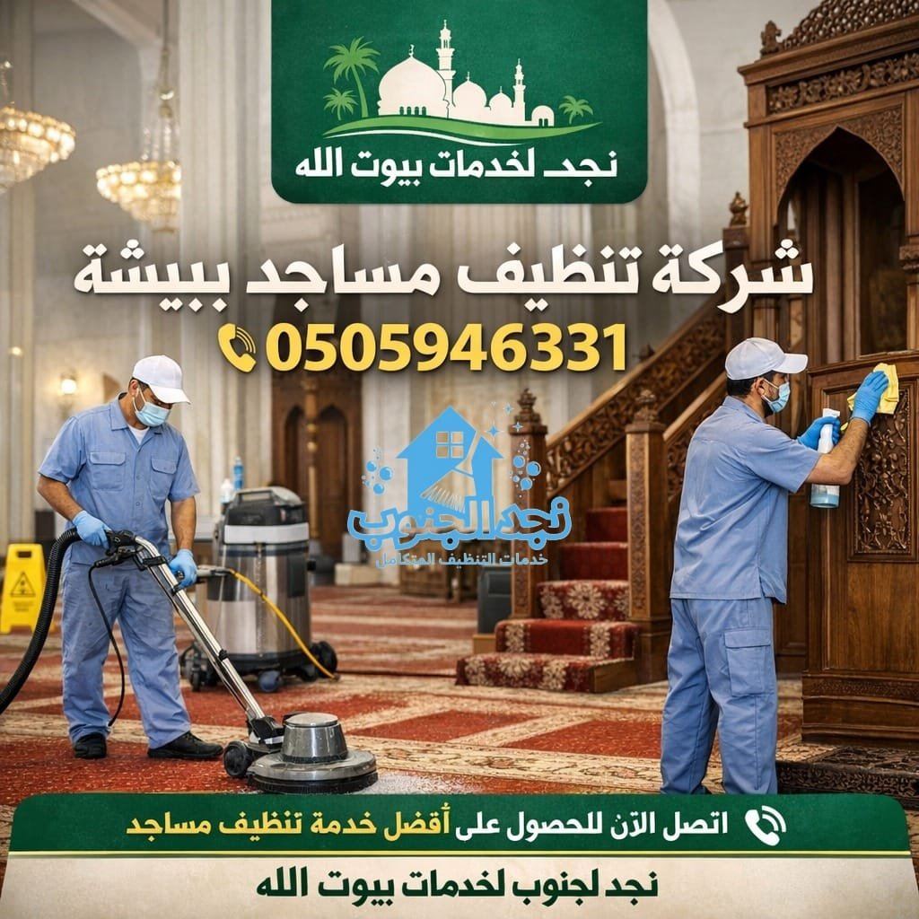 شركة تنظيف مساجد ببيشة | 0505946331 | نجد الجنوب لخدمات بيوت الله