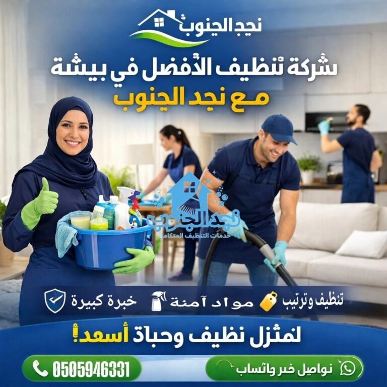 شركة تنظيف الأفضل في بيشة مع نجد الجنوب