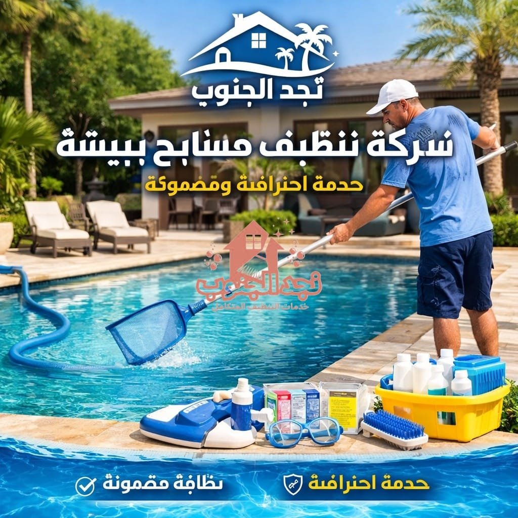 شركة تنظيف مسابح ببيشة | خدمة احترافية ومضمونة