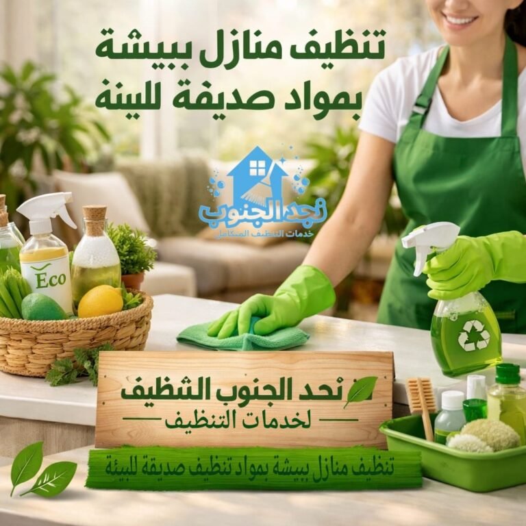 تنظيف منازل ببيشة بمواد صديقة للبيئة