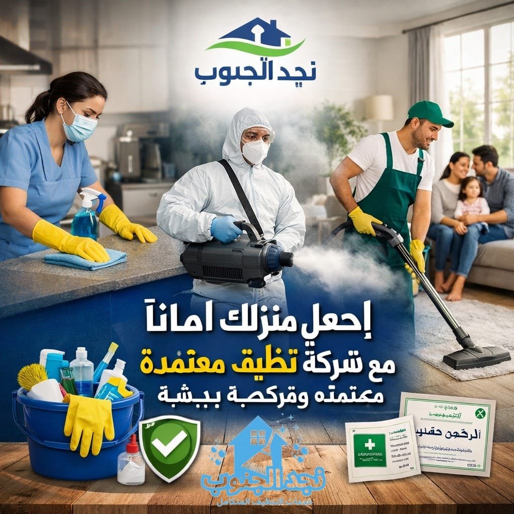 اجعل منزلك اكثر امانا مع شركة تنظيف معتمدة ومرخصة ببيشة