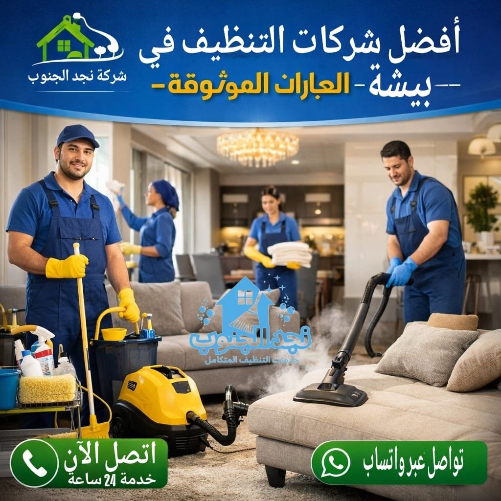 أفضل شركات التنظيف في بيشة – الخيارات الموثوقة