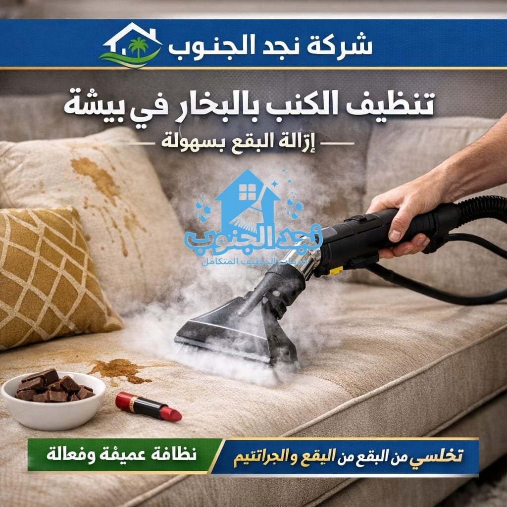 تنظيف الكنب بالبخار في بيشة – إزالة البقع بسهولة