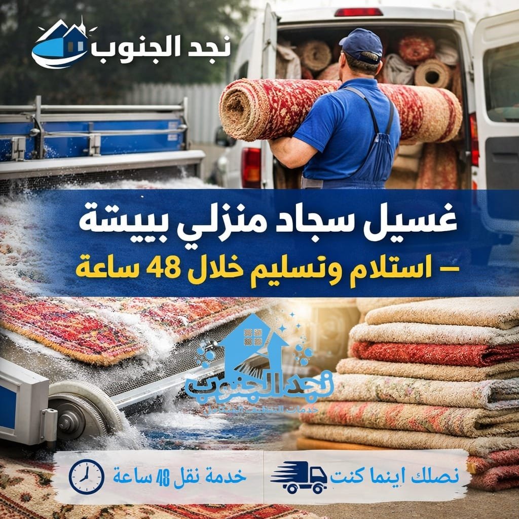 غسيل سجاد منزلي ببيشة – استلام وتسليم خلال 48 ساعة