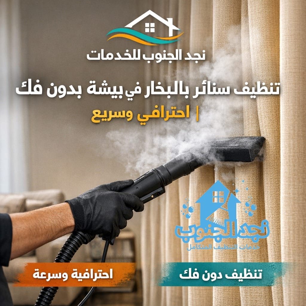 تنظيف ستائر بالبخار في بيشة بدون فك | احترافي وسريع