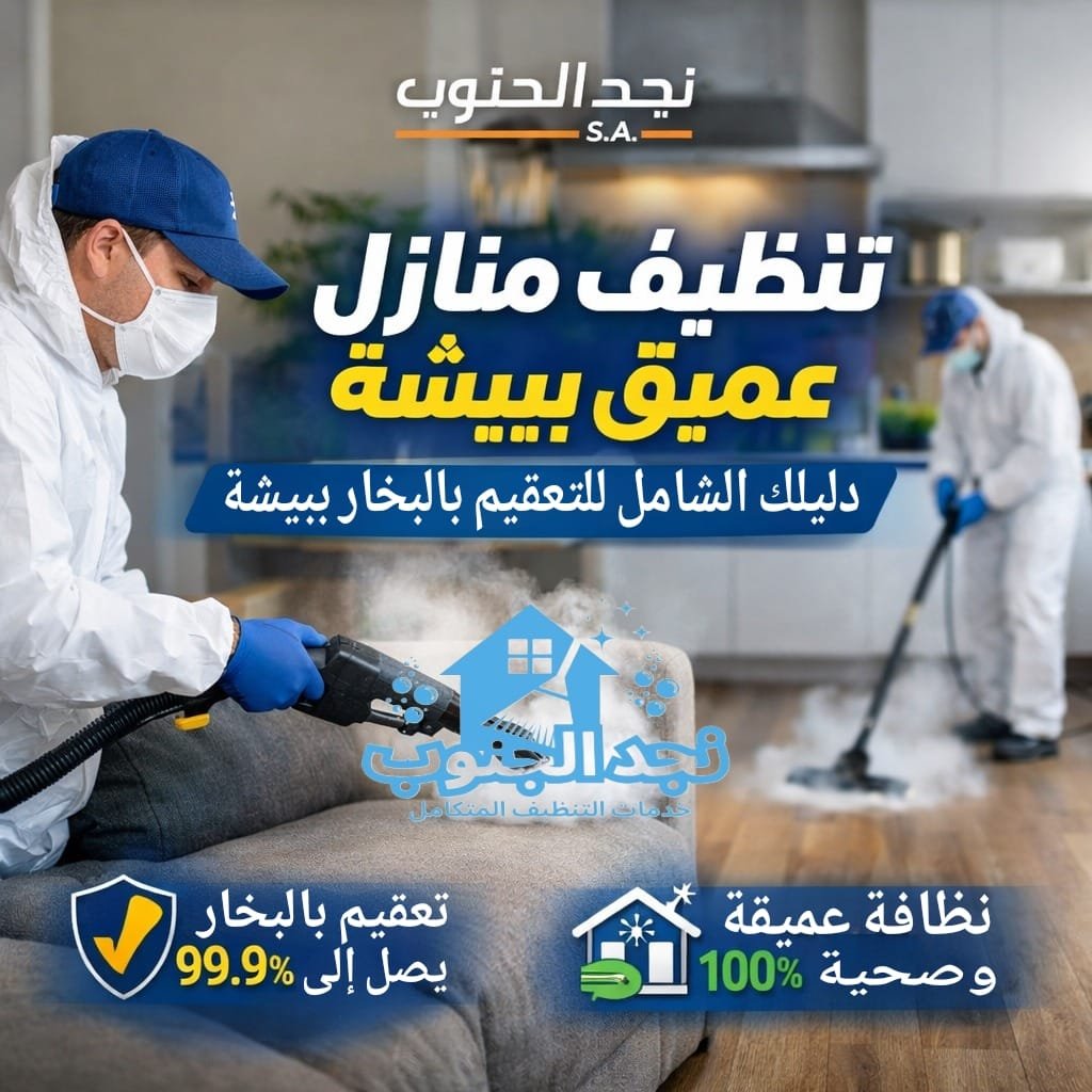تنظيف منازل عميق ببيشة | دليلك الشامل للتعقيم بالبخار ببيشة