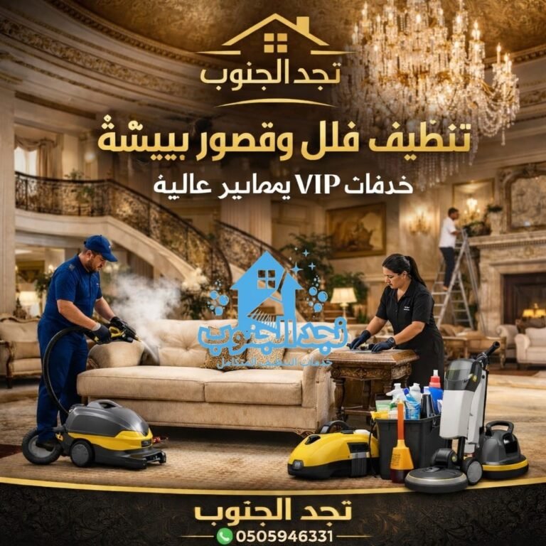 تنظيف فلل وقصور ببيشة – خدمات VIP بمعايير عالية