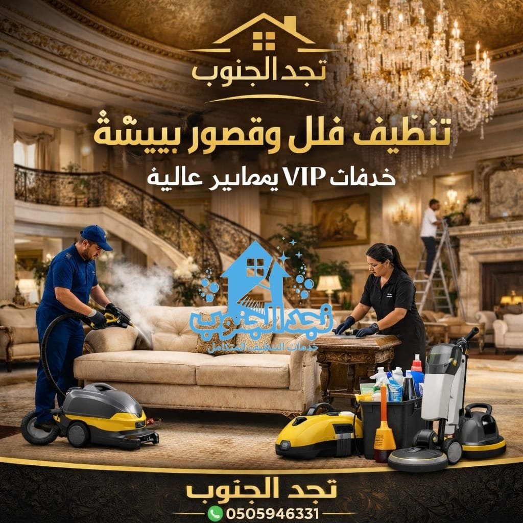 تنظيف فلل وقصور ببيشة – خدمات VIP بمعايير عالية