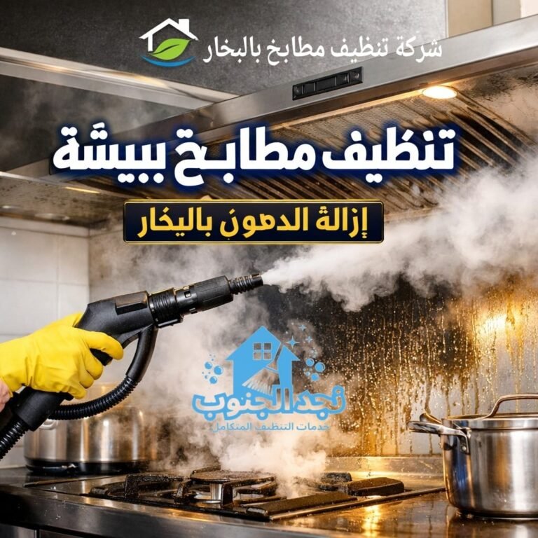 تنظيف مطابخ عميق ببيشة | إزالة الدهون بالبخار