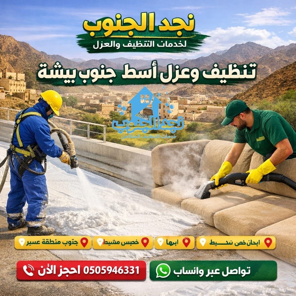 تنظيف وعزل أسطح جنوب بيشة