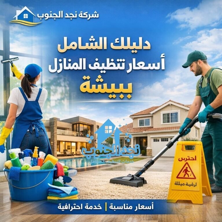 دليلك الشامل فى أسعار تنظيف المنازل ببيشة