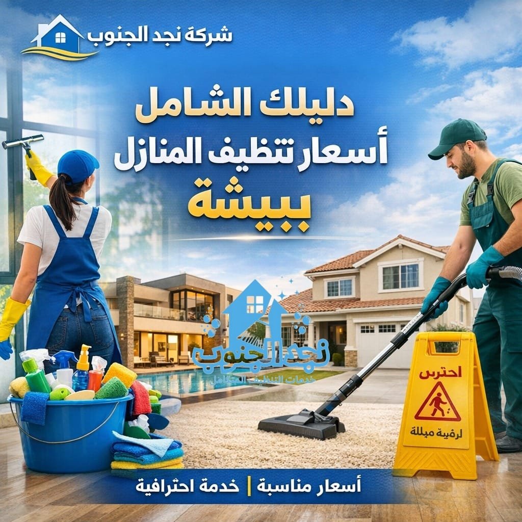 دليلك الشامل فى أسعار تنظيف المنازل ببيشة