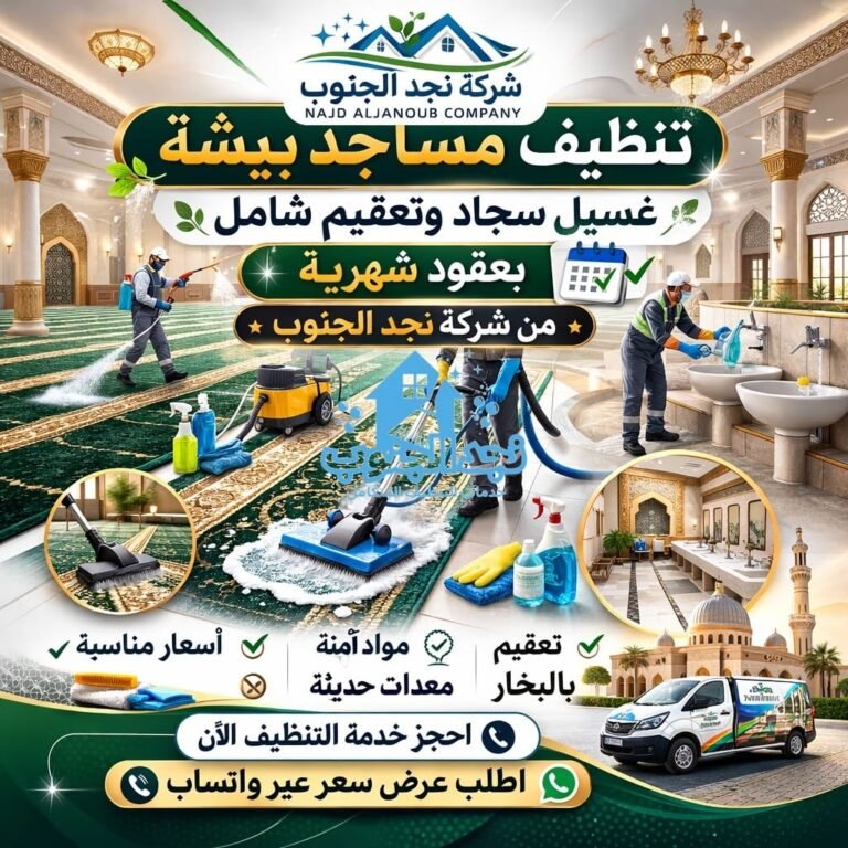 تنظيف مساجد ببيشة | غسيل سجاد وتعقيم شامل بعقود شهرية من شركة نجد الجنوب