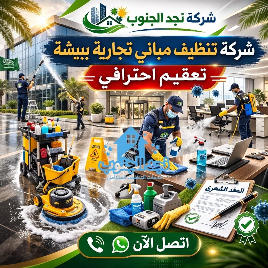 شركة تنظيف مباني تجارية ببيشة – تعقيم احترافي