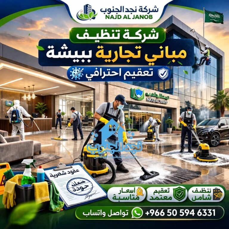 شركة تنظيف مباني تجارية ببيشة – تعقيم احترافي