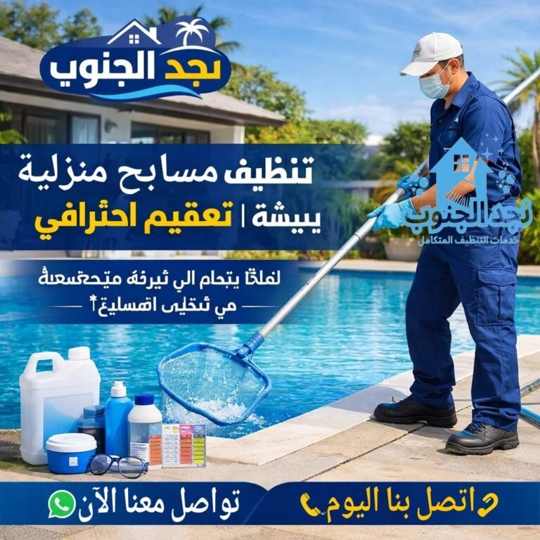تنظيف مسابح منزلية ببيشة | تعقيم احترافي