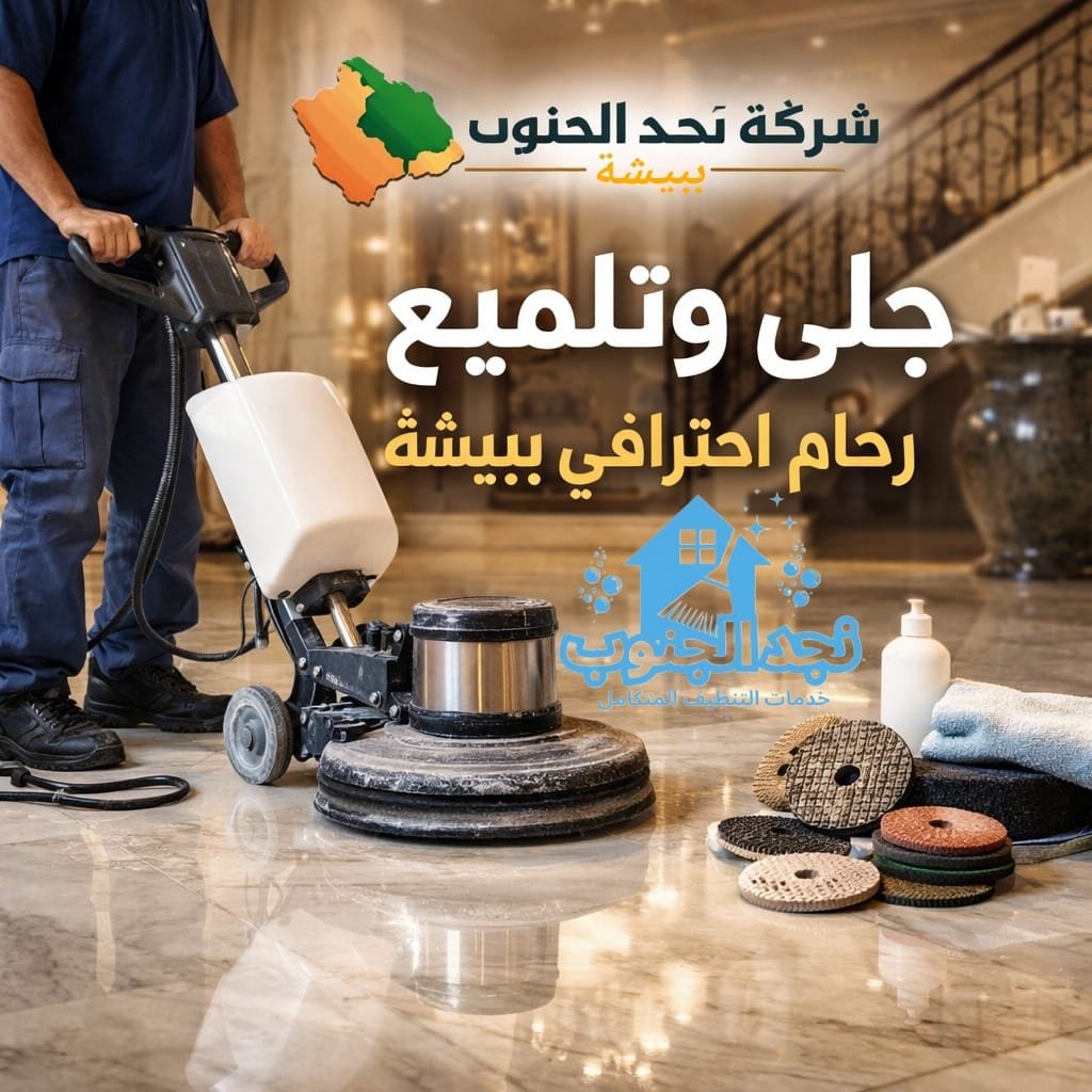 جلي وتلميع رخام احترافي ببيشة