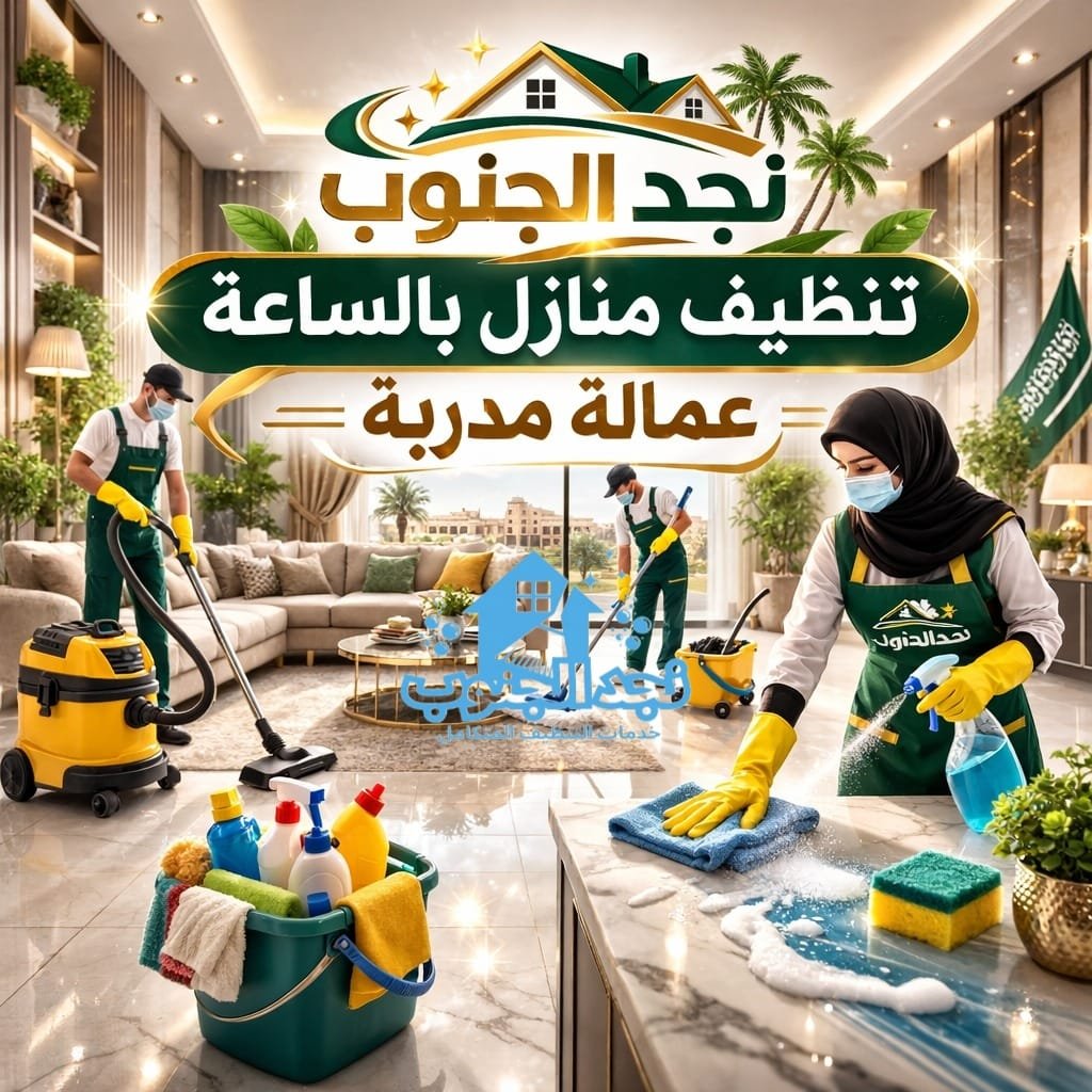 تنظيف منازل بالساعة ببيشة