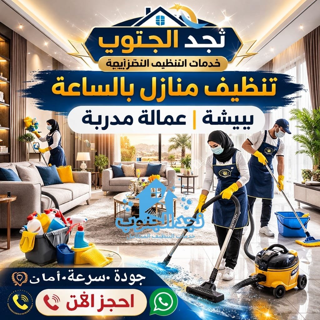تنظيف منازل بالساعة ببيشة | عمالة مدربة