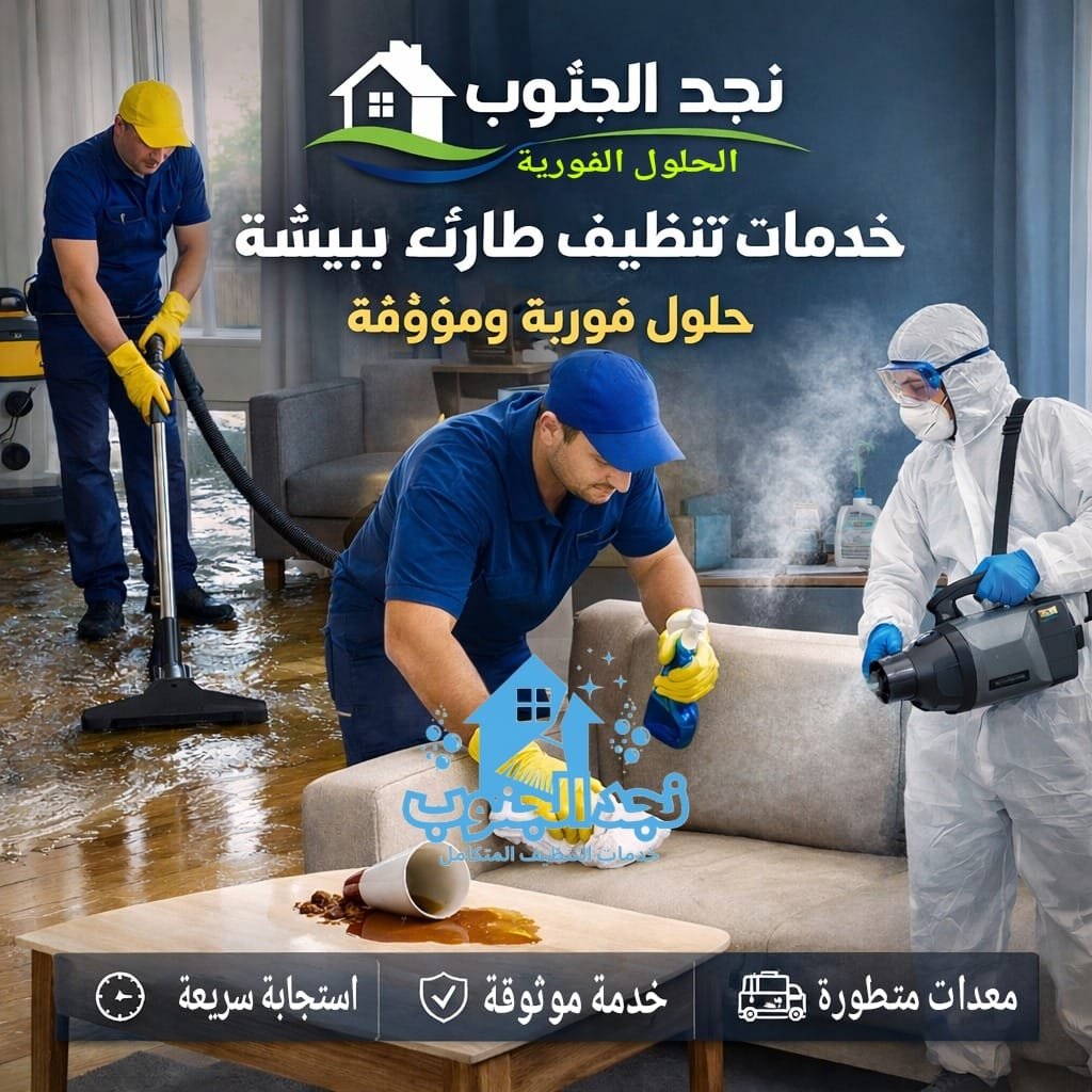 خدمات تنظيف طارئ ببيشة – حلول فورية وموثوقة